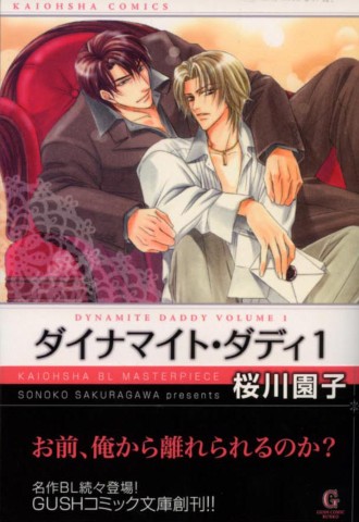 ダイナマイト・ダディ1