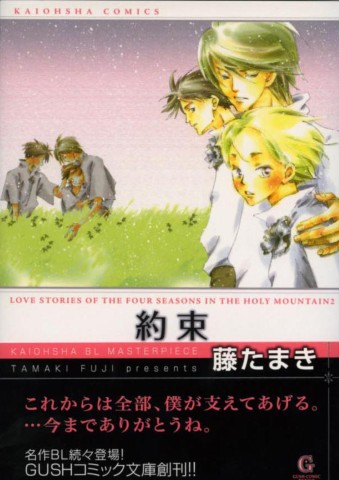 約束LOVE STORIES OF THE FOUR SEASONS IN THE HOLY MOUNTAIN 2