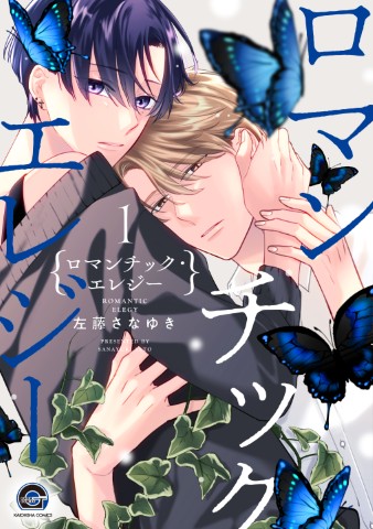 ロマンチック・エレジー1