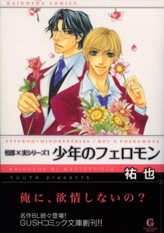 少年のフェロモン
