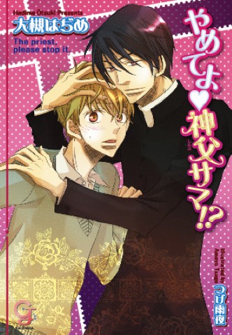 やめてよ神父サマ!?