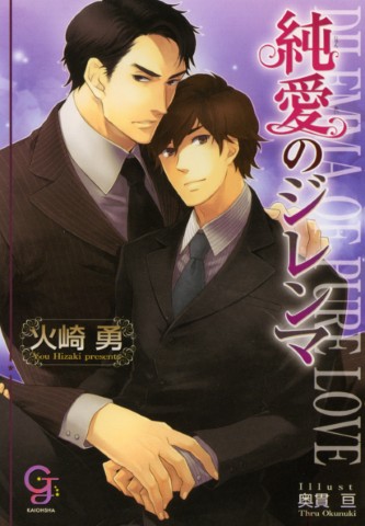 純愛のジレンマ