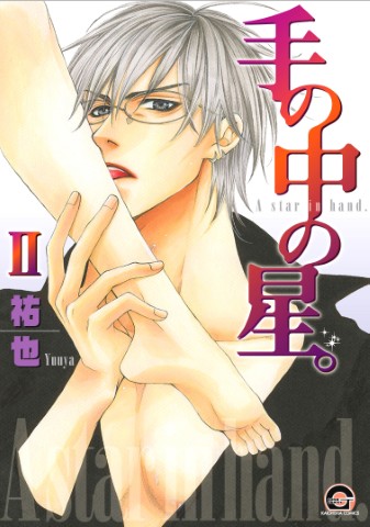 手の中の星。 Ⅱ
