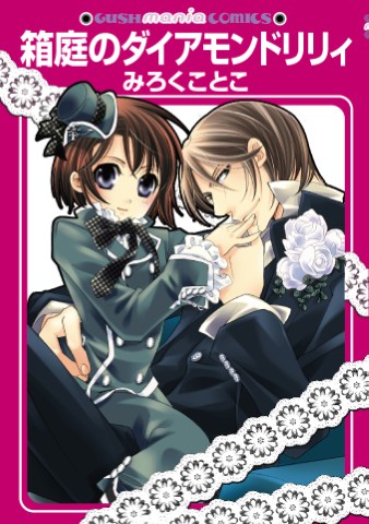 箱庭のダイアモンドリリィ