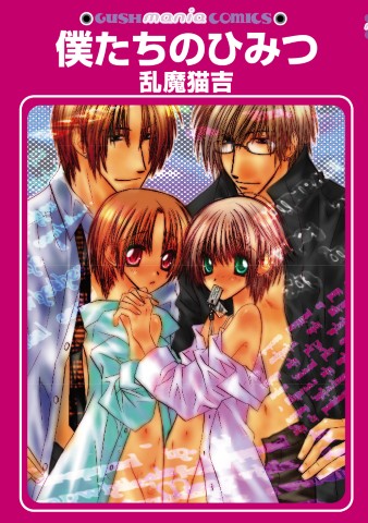 僕たちのひみつ