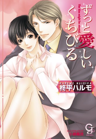 ずっと愛しいくちびる