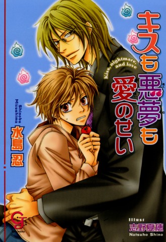 キスも悪夢も愛のせい