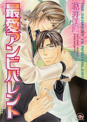 最愛アンビバレント