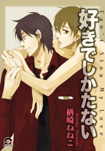 好きでしかたない