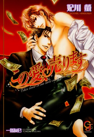 この愛、売ります