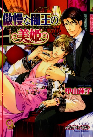 傲慢な闇王の美姫