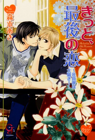 きっと、最後の恋～社員寮は大騒ぎ！～