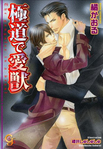 極道で愛獣