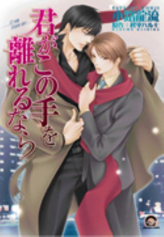 君がこの手を離れるなら