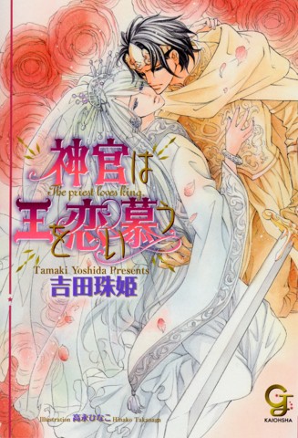 神官は王を恋い慕う