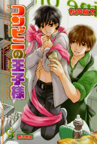 コンビニの王子様