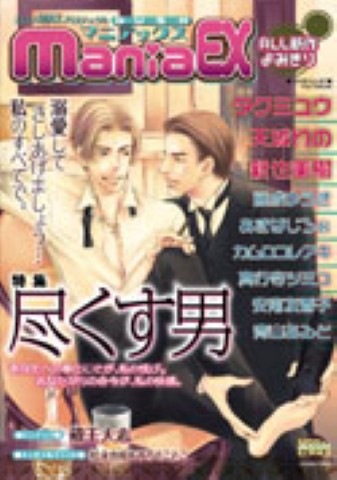 GUSHmaniaEX　特集：尽くす男