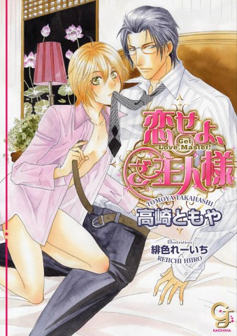 恋せよ、ご主人様