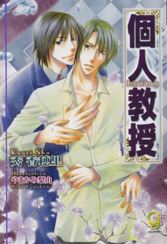 個人教授