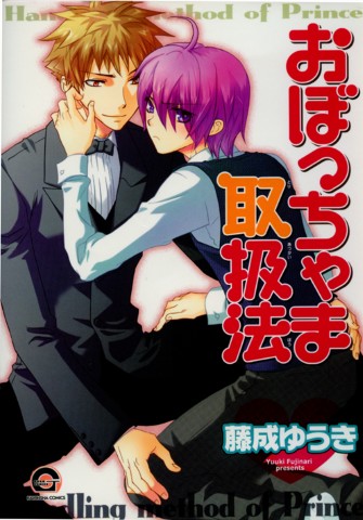 おぼっちゃま取扱法