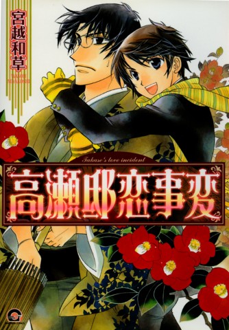 高瀬邸恋事変