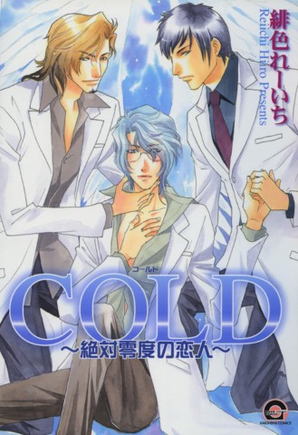 COLD～絶対零度の恋人～