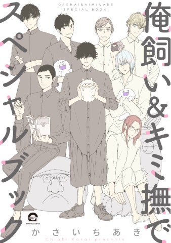 俺飼い＆キミ撫で スペシャルブック