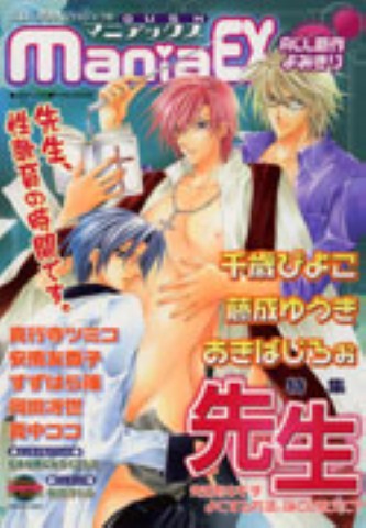 GUSHmaniaEX　特集：先生