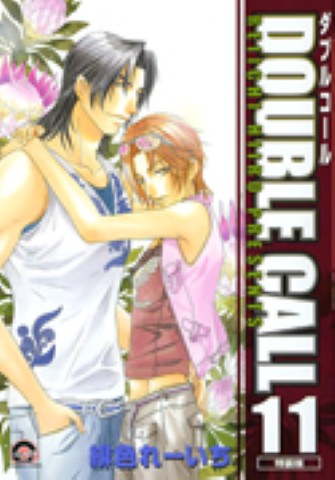 DOUBLE CALL 11 特装版