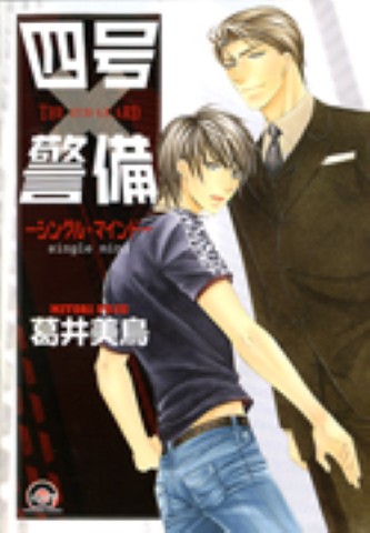 四号×警備 ―シングル・マインド―