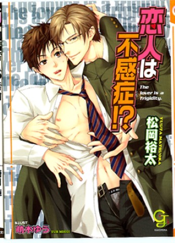 恋人は不感症!?