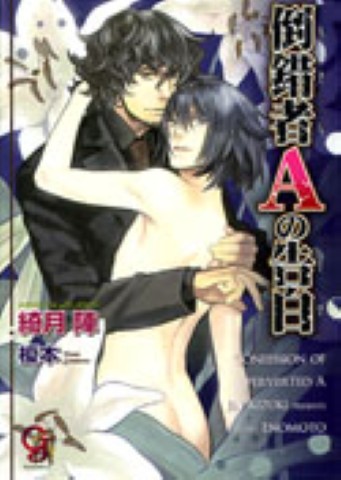 倒錯者Ａの告白