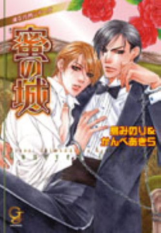 凍る灼熱シリーズ　蜜の城