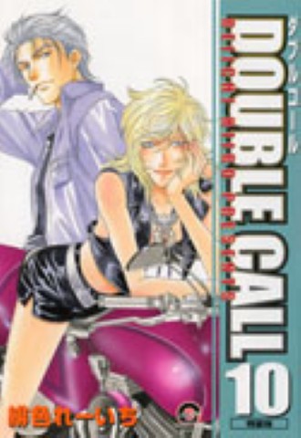 DOUBLE CALL 10 特装版