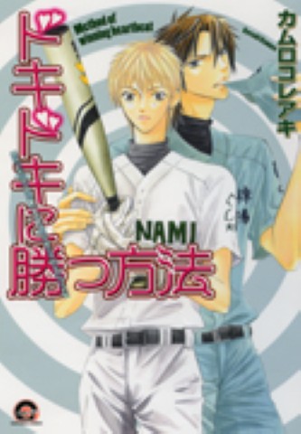 ドキドキに勝つ方法