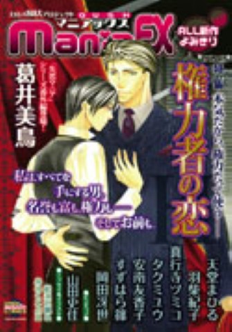GUSHmaniaEX　特集：権力者の恋