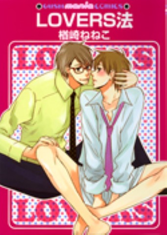 ＬＯＶＥＲＳ法