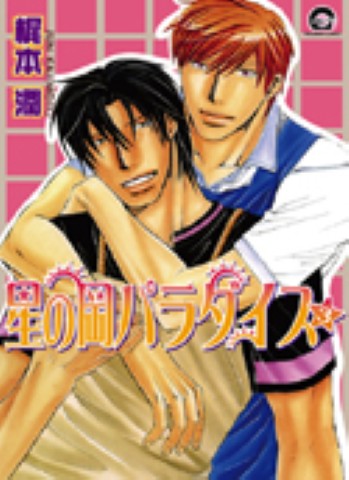星の岡パラダイス 3