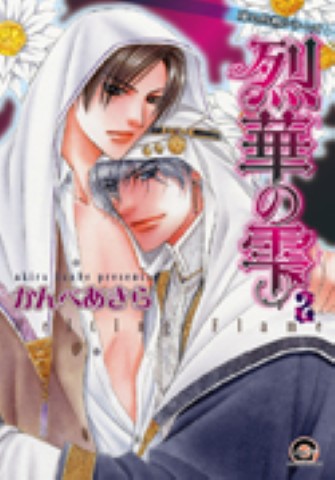 烈華の雫 2 凍る灼熱シリーズ