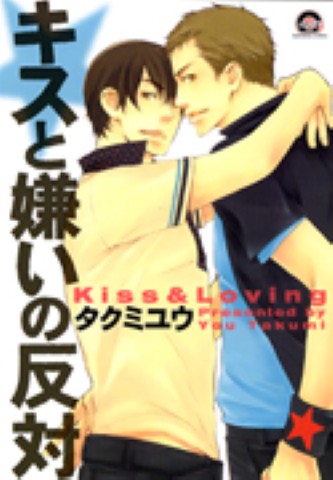 キスと嫌いの反対