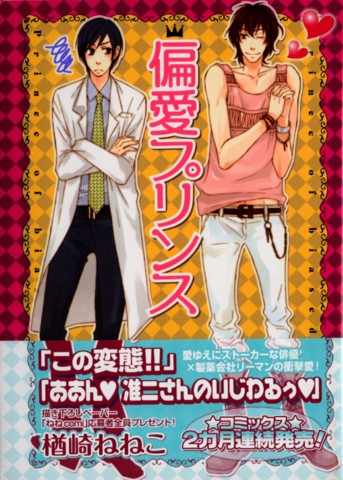 偏愛プリンス