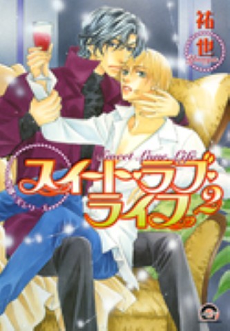 悦郎×実シリーズ　スイート・ラブ・ライフ 2