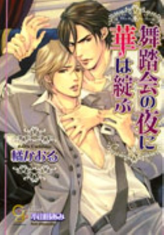 舞踏会の夜に華は綻ぶ