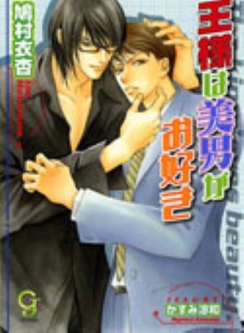 王様は美男がお好き