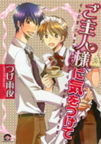 ご主人様に気をつけて