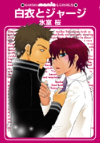 白衣とジャージ