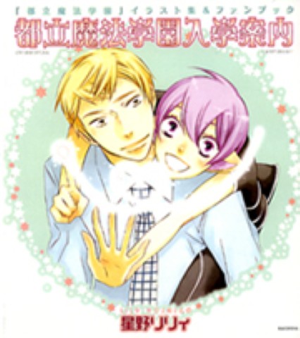 都立魔法学園入学案内