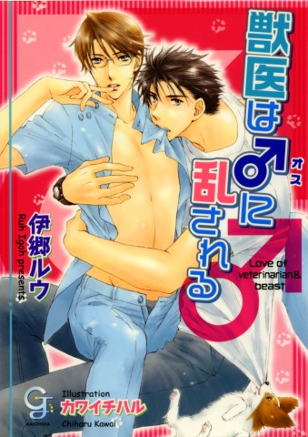 獣医は♂に乱される