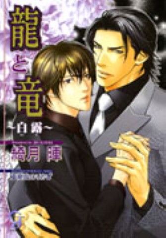 龍と竜～白露～
