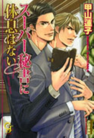 スーパー秘書に休息はない